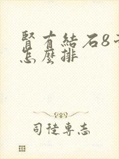 肾有结石8毫米怎么排