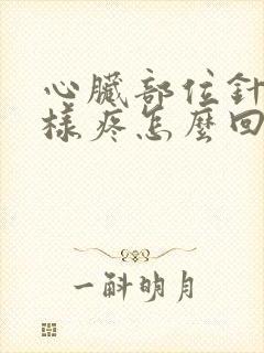 心脏部位针扎一样疼怎么回事?