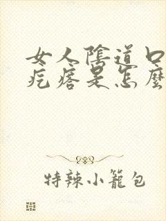 女人阴道口有肉疙瘩是怎么回事