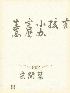 生完小孩有漏尿怎么办