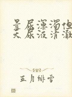 晨尿浑浊但是白天尿液清澈