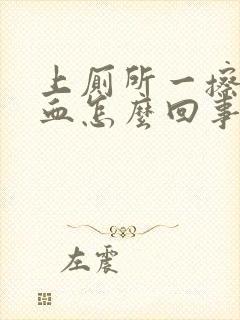 上厕所一擦就有血怎么回事