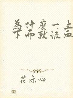 为什么一上厕所下面就流血