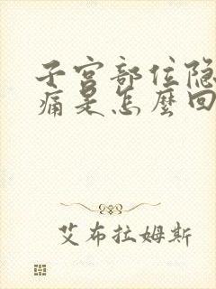 子宫部位隐隐作痛是怎么回事