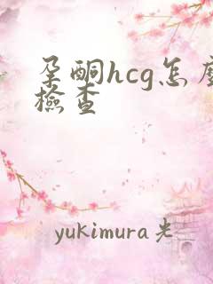 孕酮hcg怎么检查