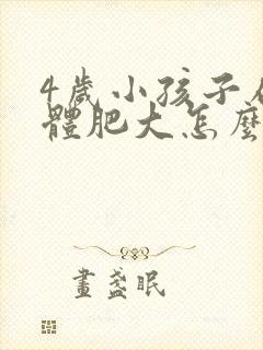 4岁小孩子扁桃体肥大怎么办