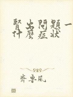 肾出问题一般有什么症状