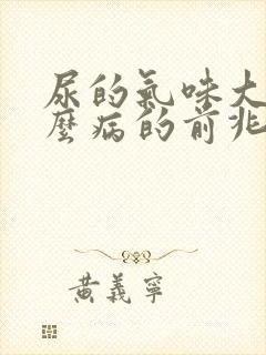 尿的气味大是什么病的前兆