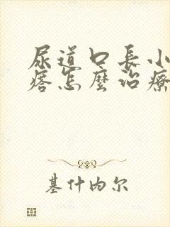 尿道口长小肉疙瘩怎么治疗