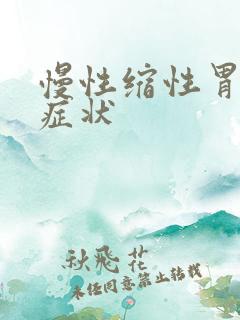 慢性缩性胃炎的症状