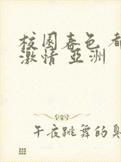 校园春色 都市激情 亚洲