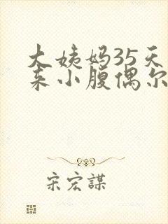 大姨妈35天没来小腹偶尔隐隐作痛