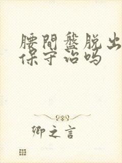 腰间盘脱出还能保守治吗