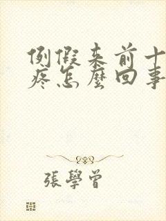 例假来前十天胸疼怎么回事