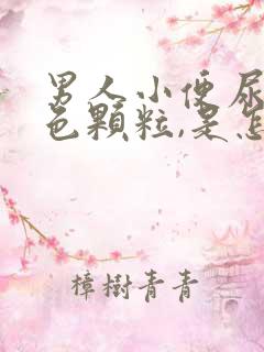 男人小便尿出白色颗粒,是怎么回事