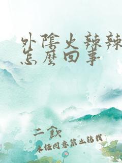 外阴火辣辣的痒怎么回事