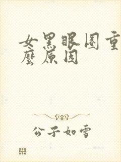 女黑眼圈重是什么原因