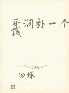 牙洞补一个多少钱