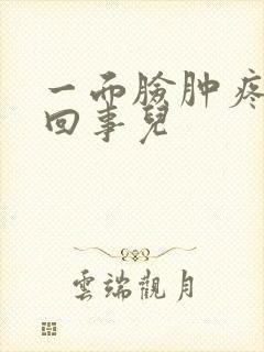 一面脸肿疼怎么回事儿