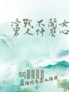冷战不哄女人的男人什么心理