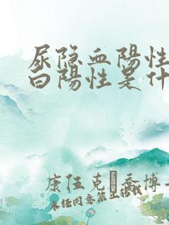 尿隐血阳性尿蛋白阳性是什么病