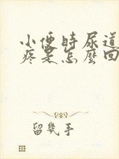 小便时尿道有点疼是怎么回事