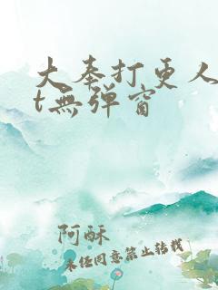 大奉打更人txt无弹窗