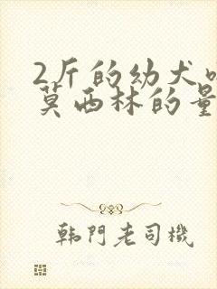 2斤的幼犬吃阿莫西林的量