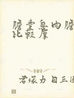 胆囊息肉胆囊壁比较厚