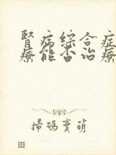 肾病综合症的治疗能否治疗