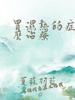 胃湿热的症状怎么治疗