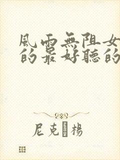 风雨无阻女声版的最好听的歌