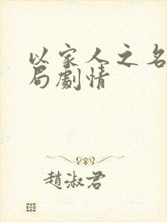 以家人之名大结局剧情