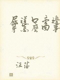 尿道口旁边长肉芽怎么回事