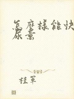 怎么样能快速有尿意