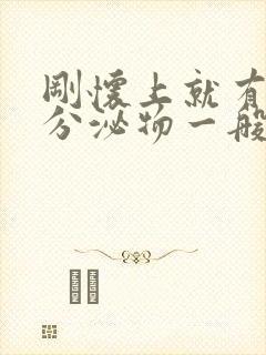 刚怀上就有褐色分泌物一般什么原因