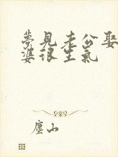 梦见老公娶小老婆很生气