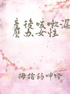 产后咳嗽漏尿怎么办女性