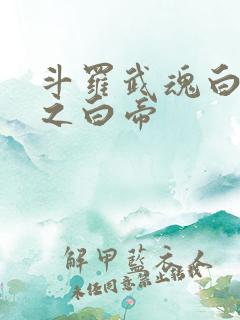 斗罗武魂白虎天之白帝