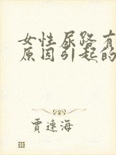 女性尿路有感染原因引起的