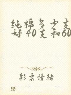 纯棉多少支棉最好 40支和60支