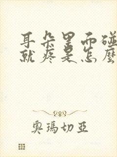 耳朵里面碰一下就疼是怎么回事