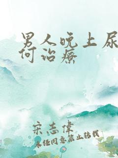 男人晚上尿多如何治疗