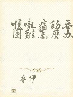 喉咙痛的吞咽都困难怎么办