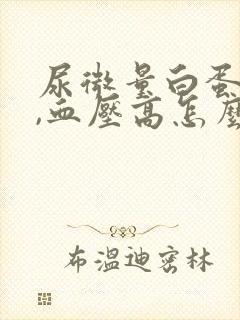 尿微量白蛋白高,血压高怎么治疗好