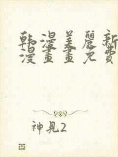 韩漫美丽新世界漫画画免费读漫画在线