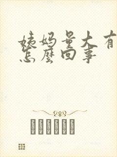 姨妈量大有血块怎么回事