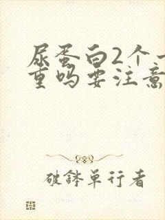 尿蛋白2个十严重吗要注意什么意思