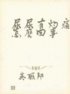 尿尿有灼痛感是怎么回事