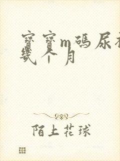 宝宝m码尿裤穿几个月